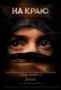 смотреть На краю (2018) онлайн бесплатно в хорошем качестве без регистрации