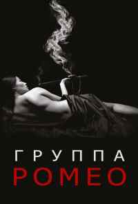 смотреть Отдел Ромео (2015) онлайн бесплатно в хорошем качестве без регистрации
