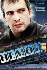 смотреть Немой (2012) онлайн бесплатно в хорошем качестве без регистрации