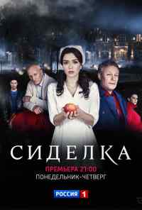 смотреть Сиделка (2018) онлайн бесплатно в хорошем качестве без регистрации