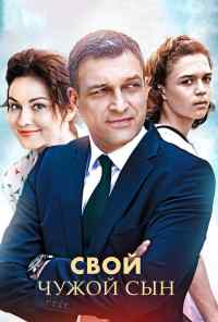 смотреть Свой чужой сын (2016) онлайн бесплатно в хорошем качестве без регистрации