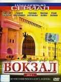смотреть Вокзал (2003) онлайн бесплатно в хорошем качестве без регистрации