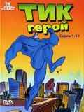смотреть Тик-герой (1994) онлайн бесплатно в хорошем качестве без регистрации