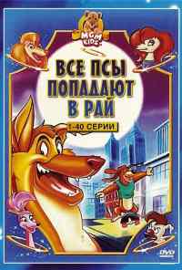 смотреть Все псы попадают в рай (1996) онлайн бесплатно в хорошем качестве без регистрации