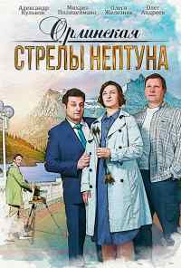 смотреть Орлинская. Стрелы Нептуна (2021) онлайн бесплатно в хорошем качестве без регистрации