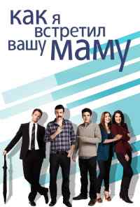 смотреть Как я встретил вашу маму (2005) онлайн бесплатно в хорошем качестве без регистрации