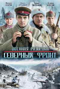 смотреть Военная разведка: Северный фронт (2012) онлайн бесплатно в хорошем качестве без регистрации