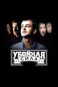 смотреть Убойная сила (2000) онлайн бесплатно в хорошем качестве без регистрации