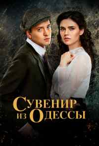 смотреть Сувенир из Одессы (2018) онлайн бесплатно в хорошем качестве без регистрации