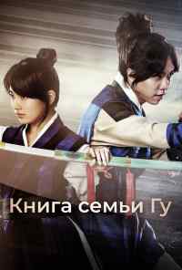 смотреть Книга семьи Гу (2013) онлайн бесплатно в хорошем качестве без регистрации