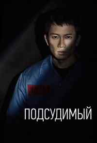 смотреть Подсудимый (2017) онлайн бесплатно в хорошем качестве без регистрации