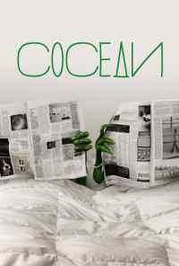 смотреть Соседи (2012) онлайн бесплатно в хорошем качестве без регистрации
