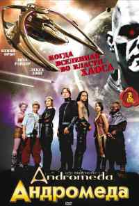 смотреть Андромеда (2000) онлайн бесплатно в хорошем качестве без регистрации