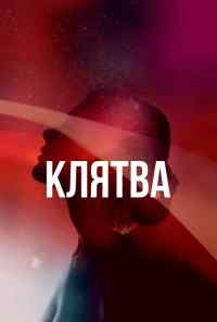 смотреть Клятва (2020) онлайн бесплатно в хорошем качестве без регистрации