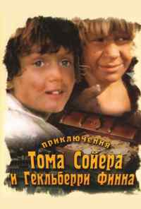 смотреть Приключения Тома Сойера и Гекльберри Финна (1981) онлайн бесплатно в хорошем качестве без регистрации