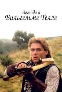 смотреть Легенда о Вильгельме Телле (1998) онлайн бесплатно в хорошем качестве без регистрации