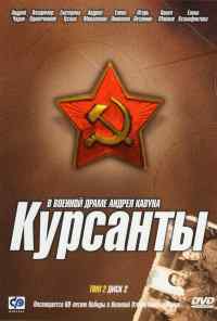 смотреть Курсанты (2004) онлайн бесплатно в хорошем качестве без регистрации