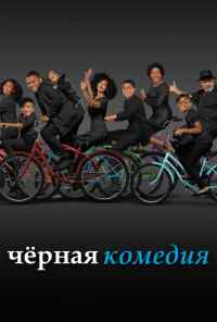 смотреть Черная комедия (2014) онлайн бесплатно в хорошем качестве без регистрации