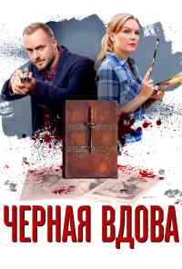 смотреть Черная вдова (2021) онлайн бесплатно в хорошем качестве без регистрации