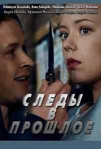 смотреть Следы в прошлое (2018) онлайн бесплатно в хорошем качестве без регистрации