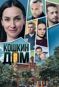 смотреть Кошкин дом (2020) онлайн бесплатно в хорошем качестве без регистрации