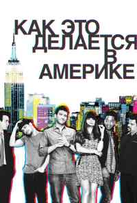 смотреть Как это делается в Америке (2010) онлайн бесплатно в хорошем качестве без регистрации
