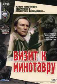 смотреть Визит к Минотавру (1987) онлайн бесплатно в хорошем качестве без регистрации