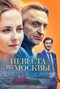 смотреть Невеста из Москвы (2016) онлайн бесплатно в хорошем качестве без регистрации