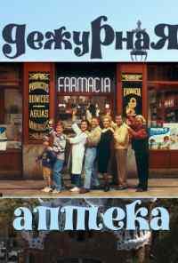 смотреть Дежурная аптека (1991) онлайн бесплатно в хорошем качестве без регистрации