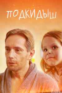 смотреть Подкидыш (2019) онлайн бесплатно в хорошем качестве без регистрации