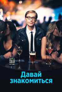 смотреть Давай знакомиться (2013) онлайн бесплатно в хорошем качестве без регистрации