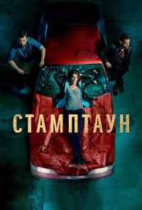 смотреть Стамптаун (2019) онлайн бесплатно в хорошем качестве без регистрации