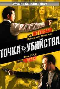 смотреть Точка убийства (2007) онлайн бесплатно в хорошем качестве без регистрации