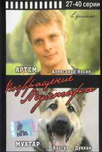 смотреть Возвращение Мухтара (2003) онлайн бесплатно в хорошем качестве без регистрации