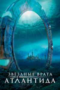 смотреть Звездные врата: Атлантида (2004) онлайн бесплатно в хорошем качестве без регистрации