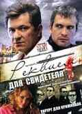 смотреть Реквием для свидетеля (2009) онлайн бесплатно в хорошем качестве без регистрации