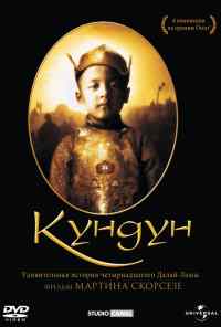 смотреть Кундун (1997) онлайн бесплатно в хорошем качестве без регистрации