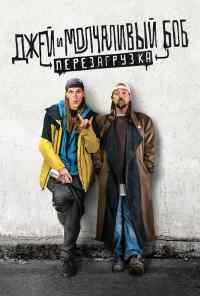 смотреть Джей и Молчаливый Боб: Перезагрузка (2019) онлайн бесплатно в хорошем качестве без регистрации