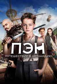смотреть Пэн: Путешествие в Нетландию (2015) онлайн бесплатно в хорошем качестве без регистрации