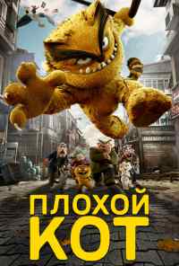 смотреть Плохой кот (2016) онлайн бесплатно в хорошем качестве без регистрации