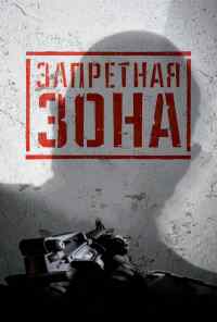 смотреть Запретная Зона 3D (2015) онлайн бесплатно в хорошем качестве без регистрации