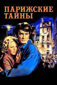 смотреть Парижские тайны (1962) онлайн бесплатно в хорошем качестве без регистрации