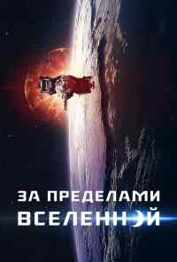 смотреть За пределами Вселенной (2017) онлайн бесплатно в хорошем качестве без регистрации