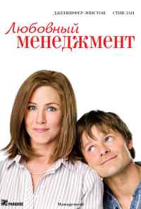 смотреть Любовный менеджмент (2008) онлайн бесплатно в хорошем качестве без регистрации