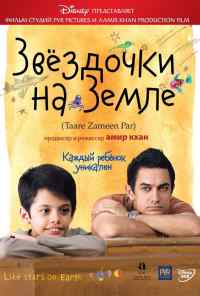 смотреть Звёздочки на земле (2007) онлайн бесплатно в хорошем качестве без регистрации