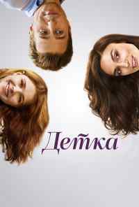 смотреть Детка (2014) онлайн бесплатно в хорошем качестве без регистрации