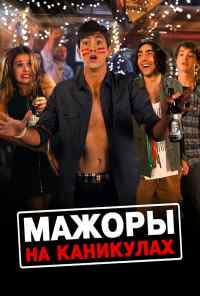смотреть Мажоры на каникулах (2015) онлайн бесплатно в хорошем качестве без регистрации
