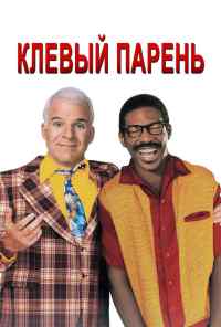 смотреть Клевый парень (1999) онлайн бесплатно в хорошем качестве без регистрации