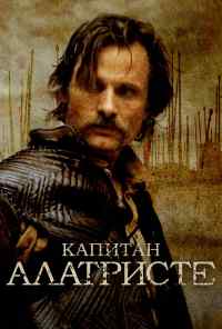 смотреть Капитан Алатристе (2006) онлайн бесплатно в хорошем качестве без регистрации