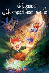 смотреть Тролль в Центральном парке (1994) онлайн бесплатно в хорошем качестве без регистрации